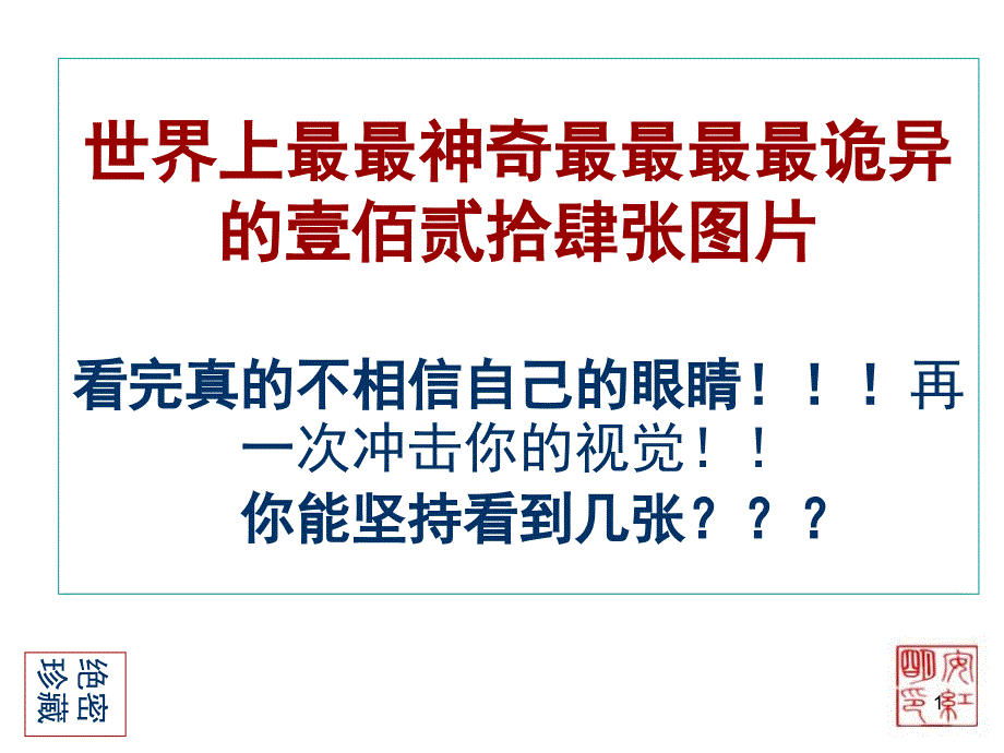 世界上最神奇诡异的课件_第1页