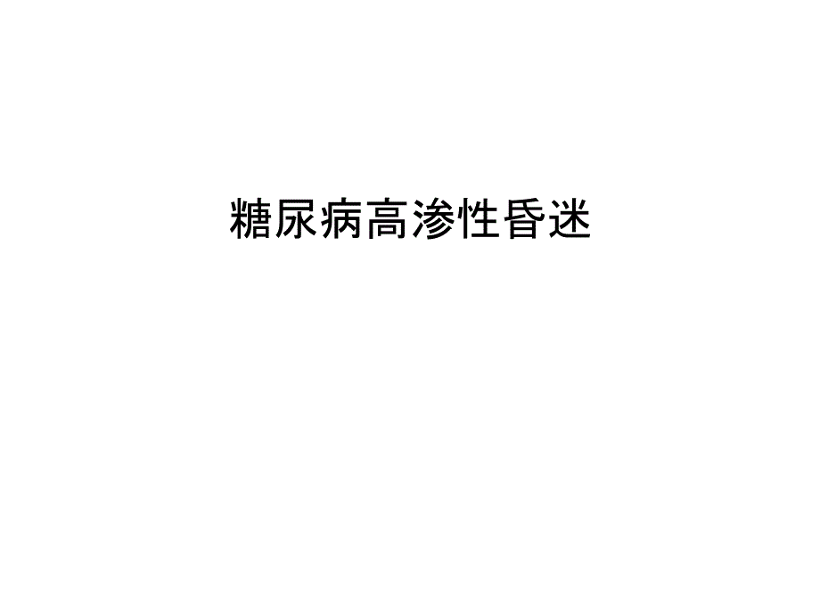 糖尿病高渗性昏迷培训讲学课件_第1页