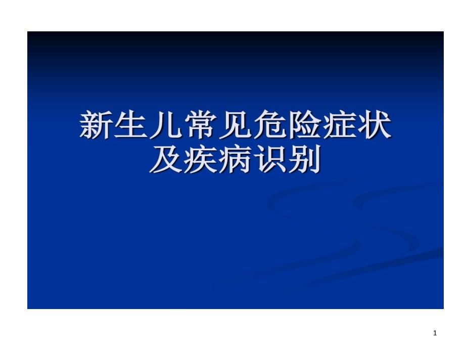 新生儿危重症识别及处理课件_第1页