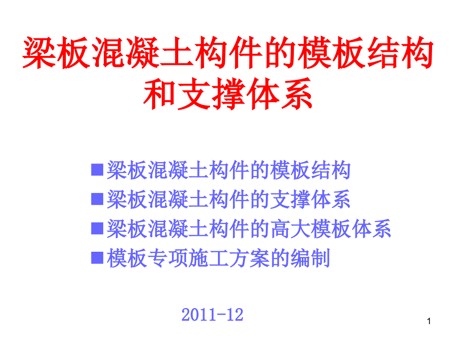 梁板混凝土构件的模板结构和支撑体系课件_第1页