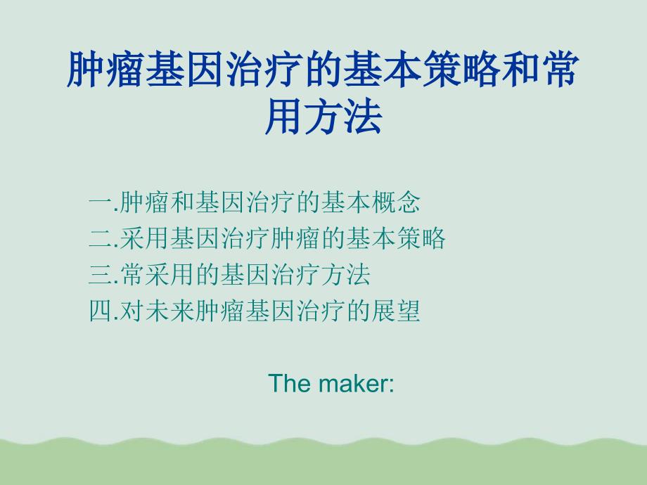 肿瘤基因治疗的基本策略和常用方法 ppt课件_第1页