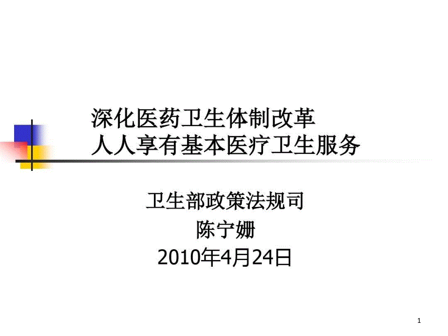 深化医药卫生体制改革人人享有基本医疗卫生服务课件_第1页