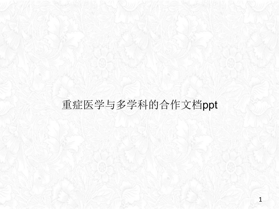 重症医学与多学科的合作ppt课件_第1页