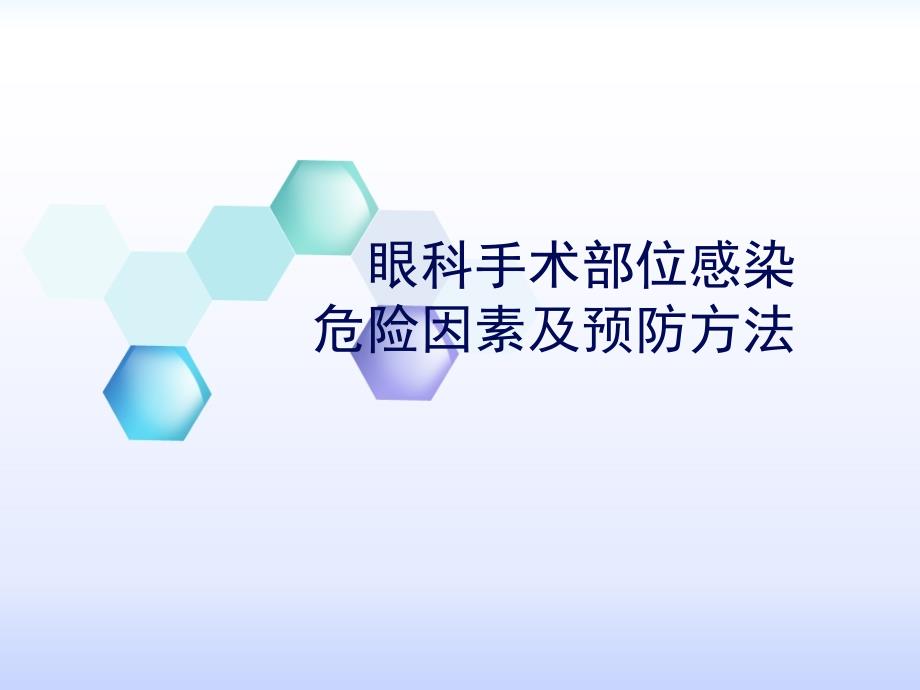 眼科手术部位感染的危险因素及预防方法课件_第1页