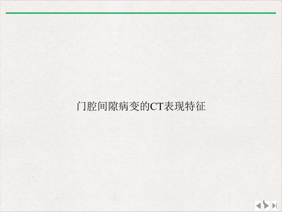 门腔间隙病变的CT表现特征ppt完美版课件_第1页