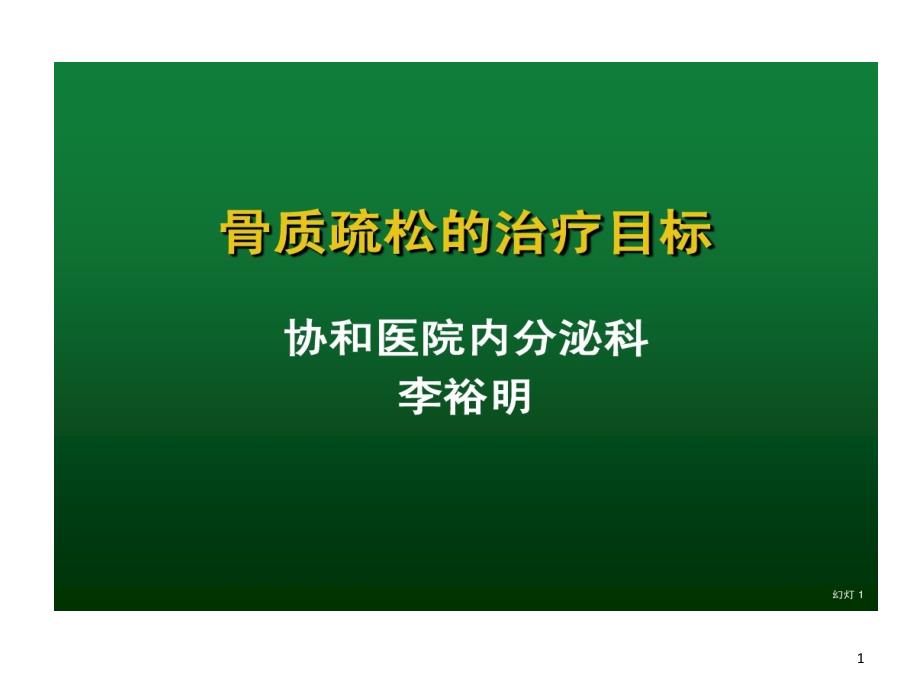 骨质疏松治疗目标课件_第1页