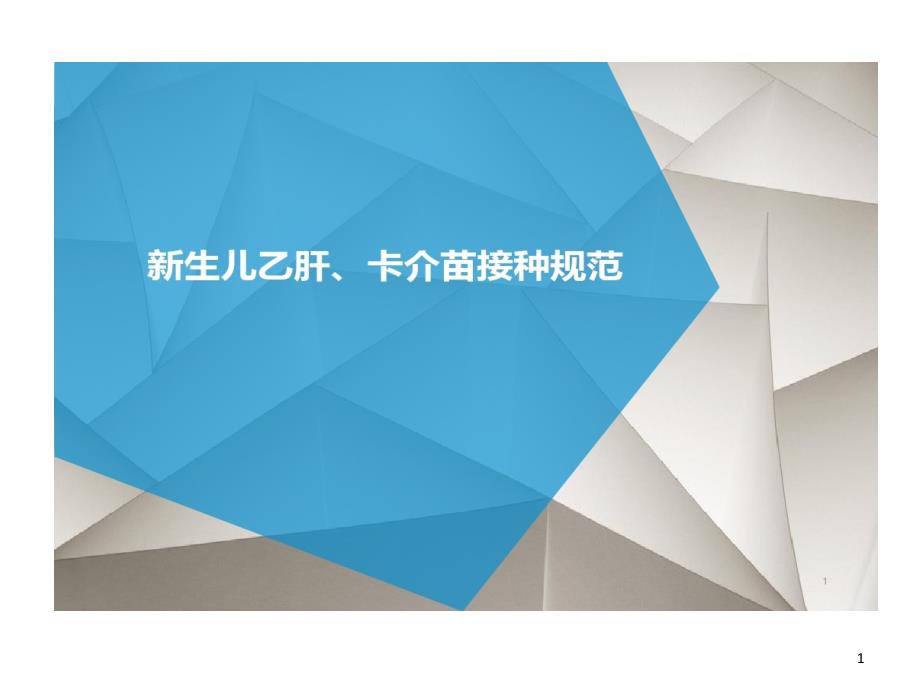 新生儿乙肝疫苗卡介苗接种技术规范标准课件_第1页