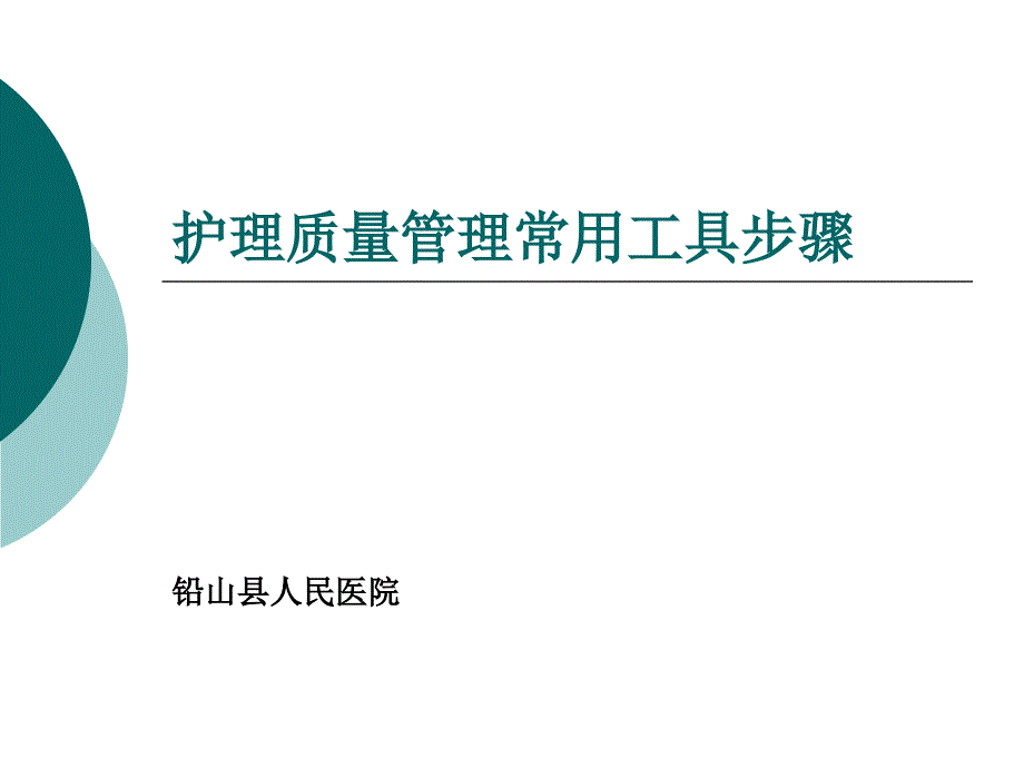 护理质量管理常用工具步骤课件_第1页