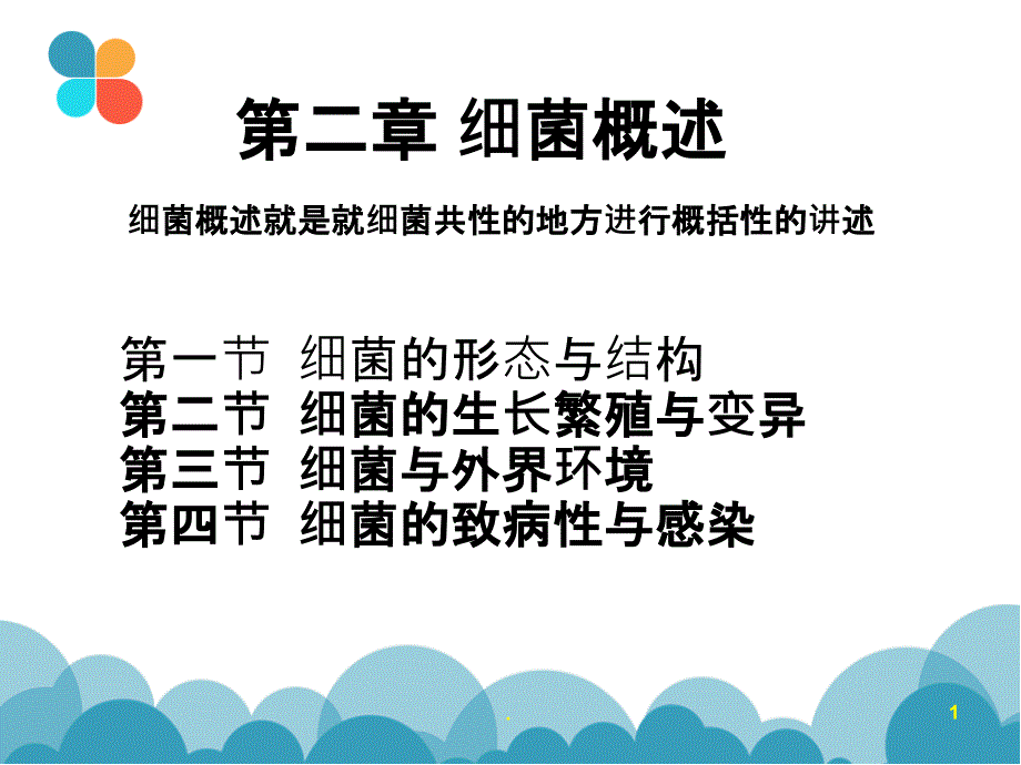 病原微生物与免疫学基础细菌概述课件_第1页