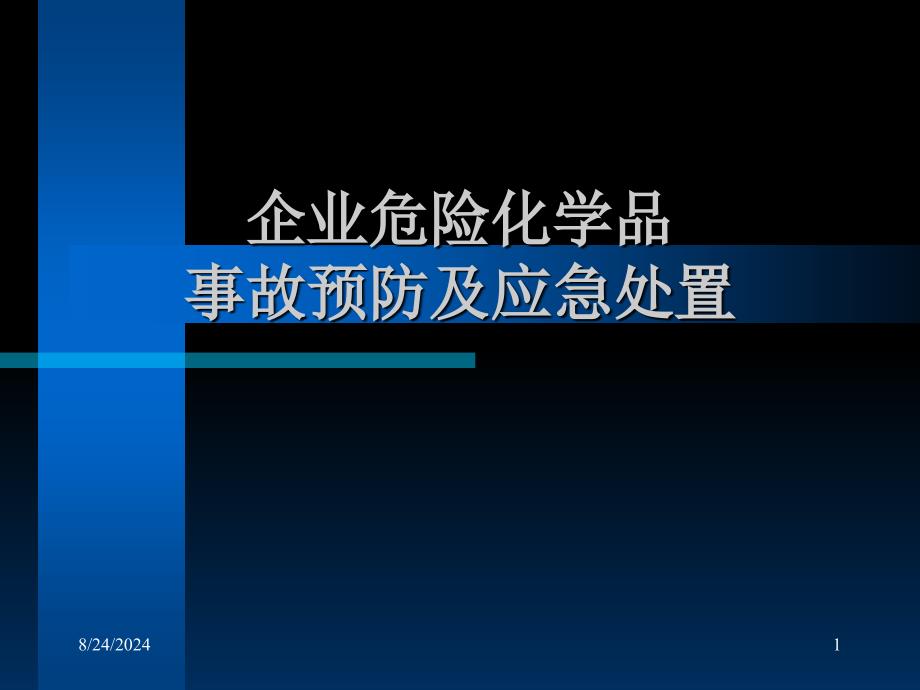 企业危险化学品事故预防及应急处置1_第1页