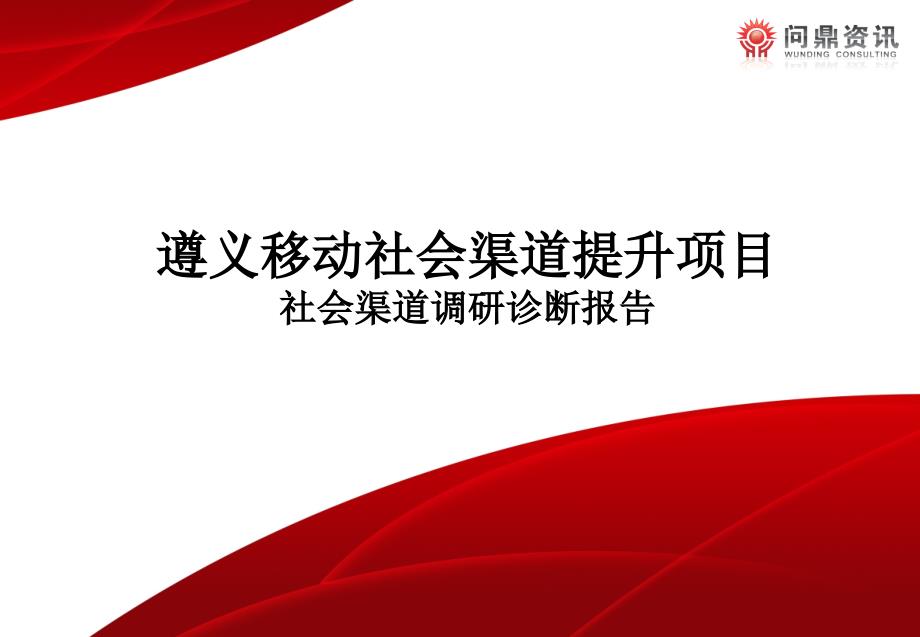 某移动公司社会渠道提升调研诊断报告课件_第1页