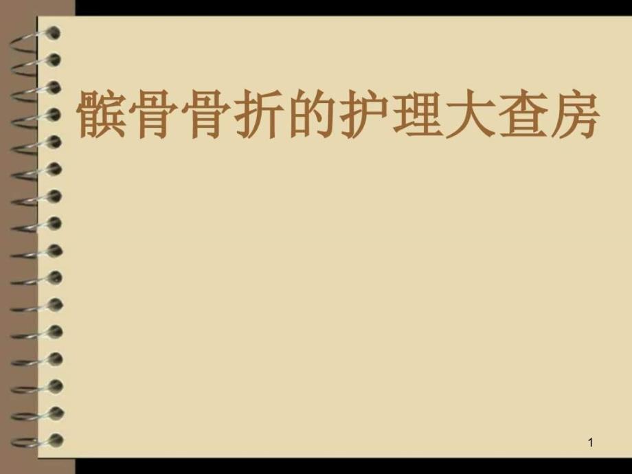 髌骨骨折的护理大查房课件_第1页