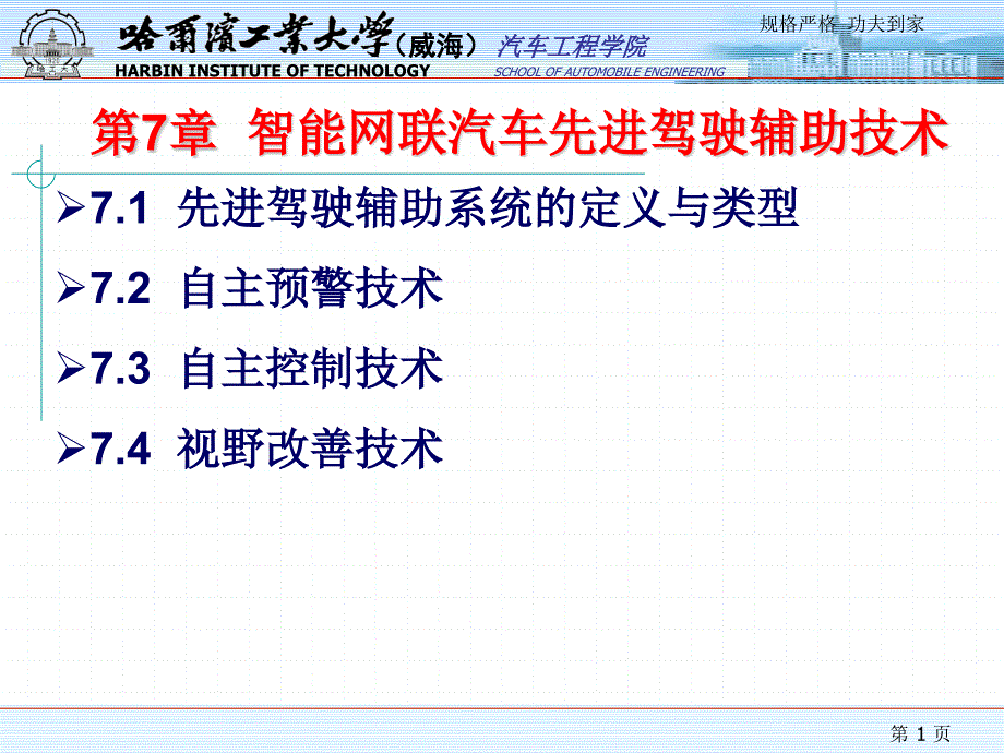 智能网联汽车技术概论ppt课件 第7章智能网联汽车先进驾驶辅助技术_第1页