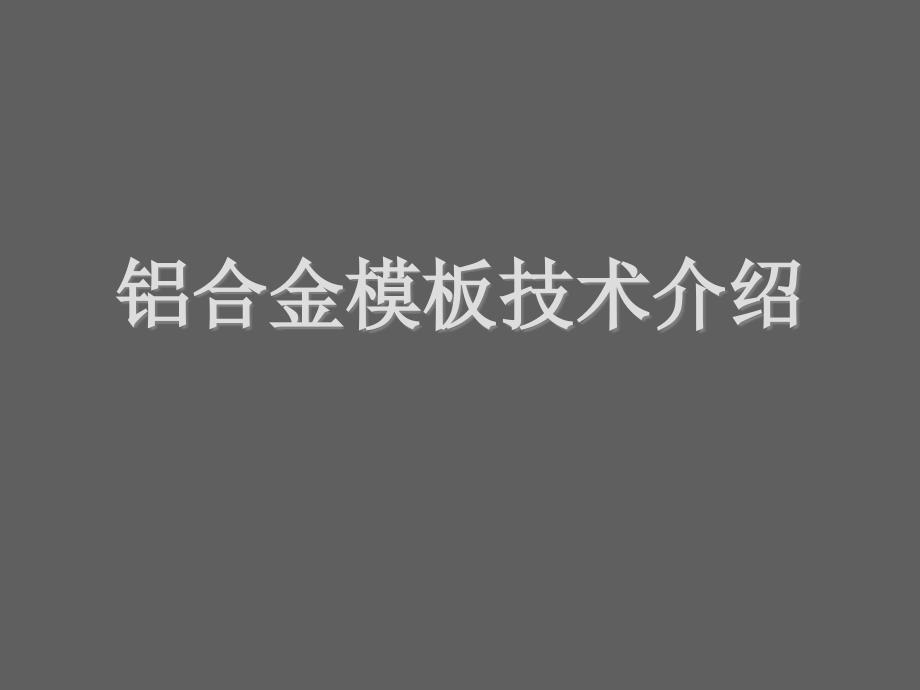 铝合金模板技术介绍课件_第1页