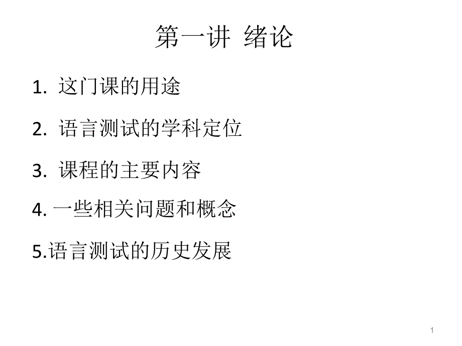 语言测试学科定位和历史发展)课件_第1页