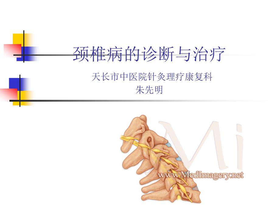 颈椎病的诊断与治疗专家共识课件_第1页