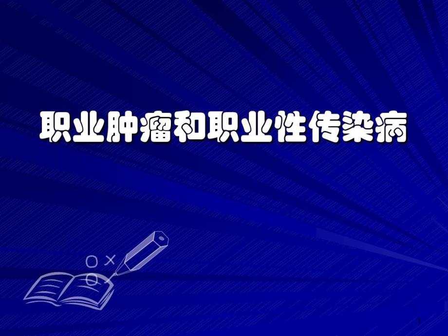 职业肿瘤和职业性传染病 ppt课件_第1页