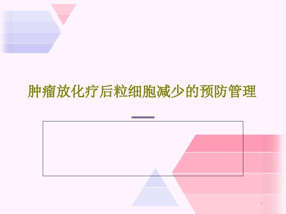 肿瘤放化疗后粒细胞减少的预防管理课件_第1页