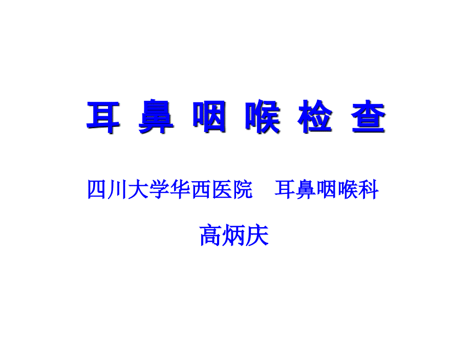 耳鼻咽喉检查专题讲义 ppt课件_第1页