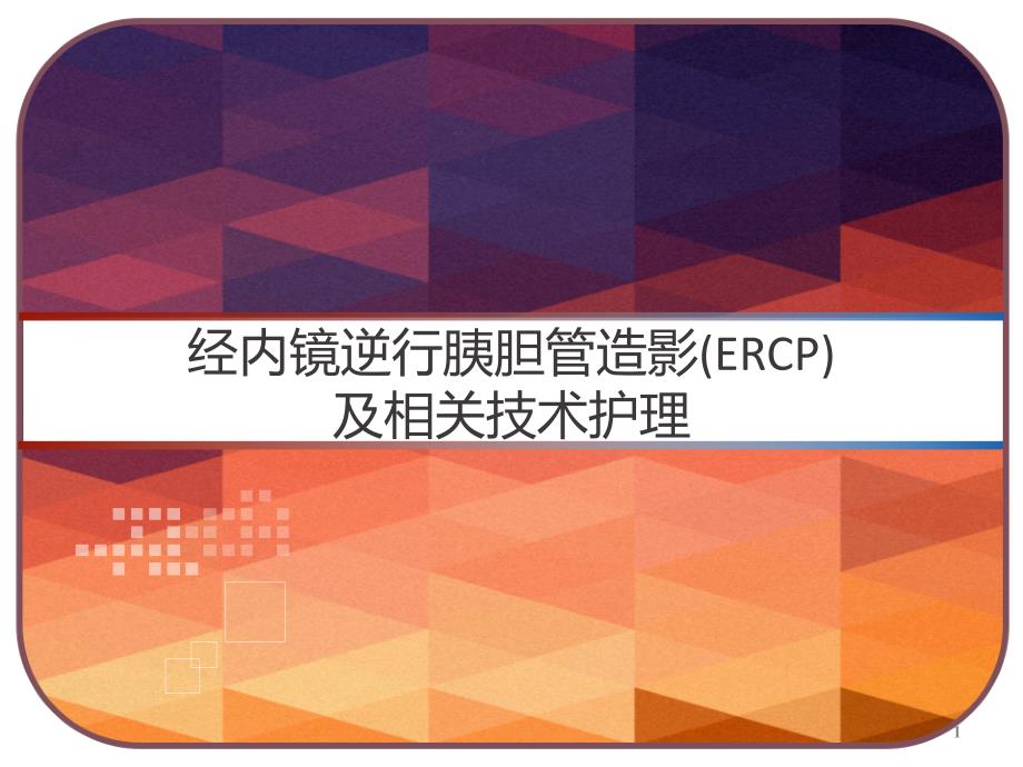 经内镜逆行胰胆管造影（ERCP）及相关技术护理课件_第1页