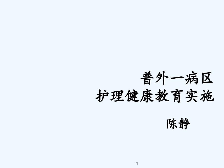 普外一病区健康教育实施课件_第1页