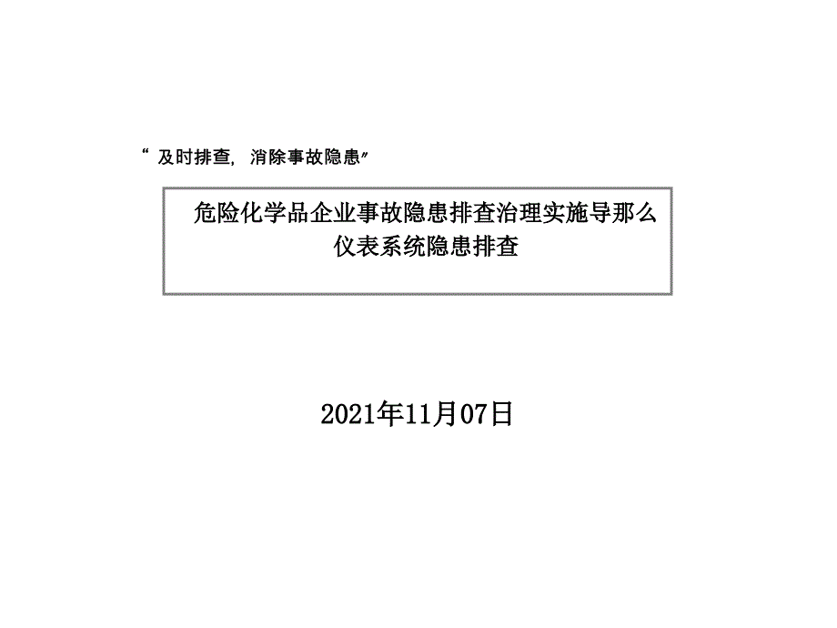 危险化学品企业事故隐患排查治理实施导则-仪表系统隐患排查(20P)_第1页