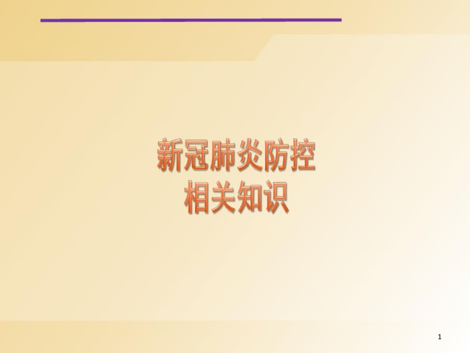 新冠肺炎防控相关知识培训课件_第1页