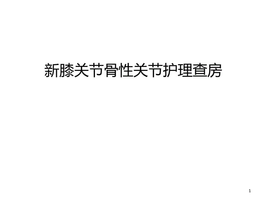 新膝关节骨性关节护理查房教学文稿课件_第1页