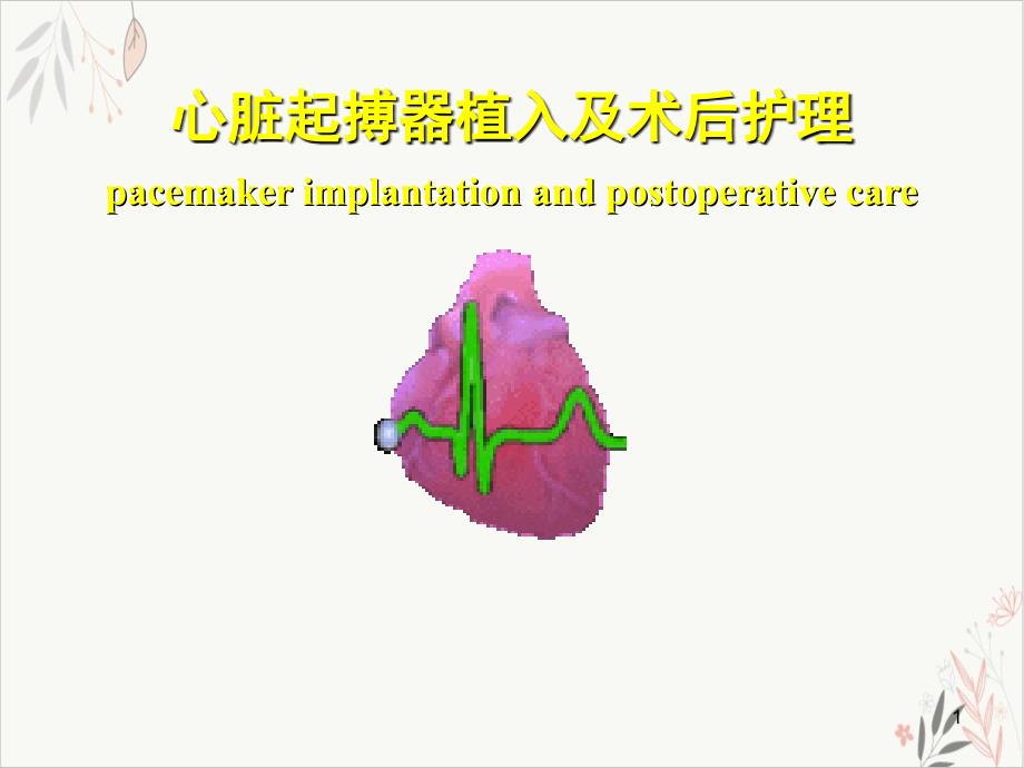 起搏器植入及术后护理课件_第1页