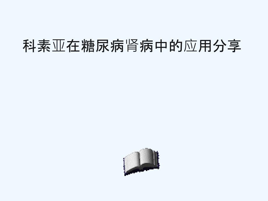 科素亚用于糖尿病肾病体会课件_第1页