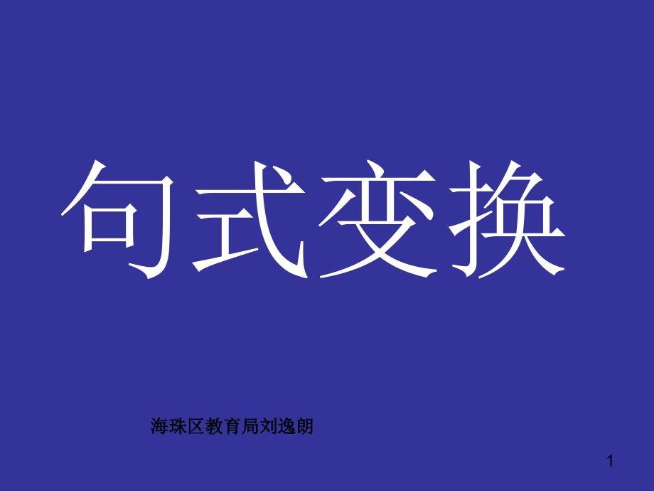 高考复习句式变换课件_第1页