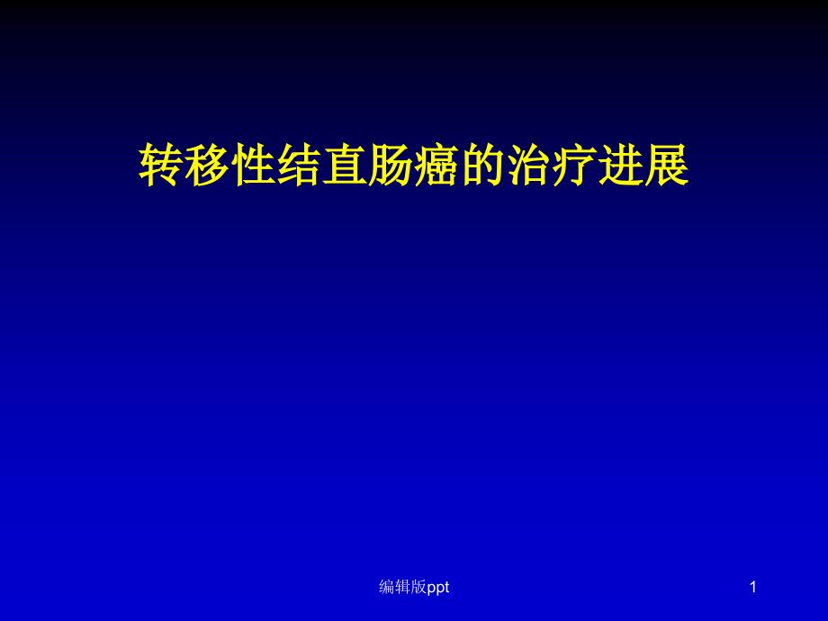 晚期结直肠癌的治疗课件_第1页