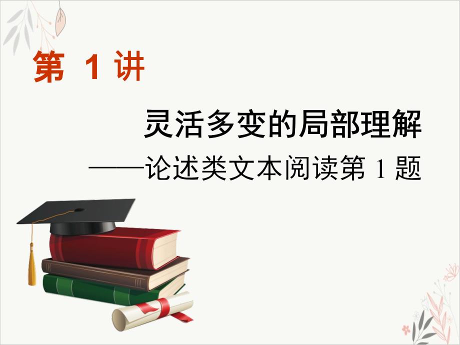 第二板块任务群一彰显思辨性的新视角论文论述类文本阅读灵活多变的局部理解论述类文本阅读第1题课件_第1页