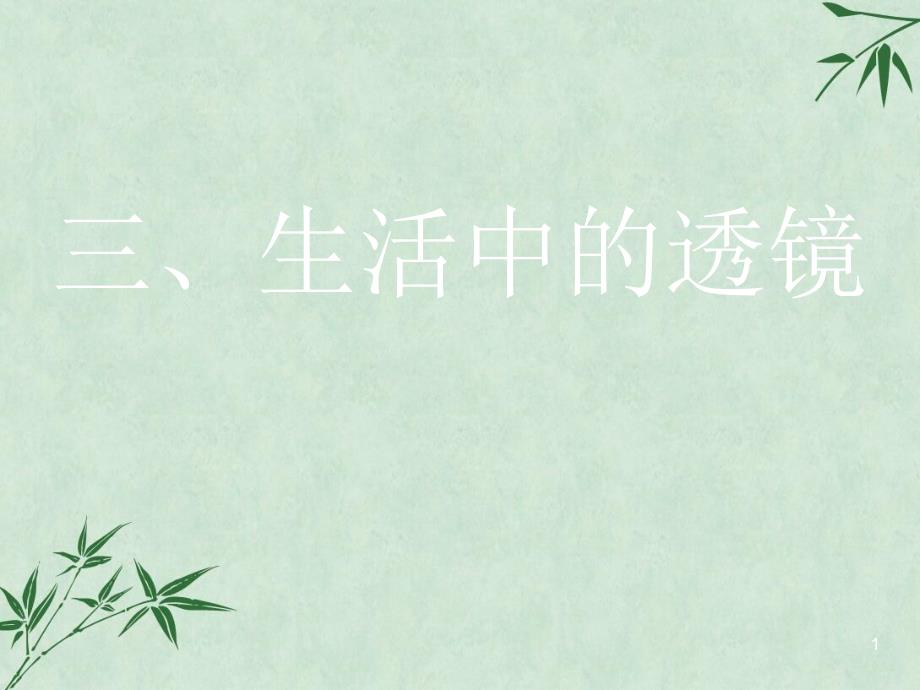 生活中的透镜ppt课件 北师大版_第1页