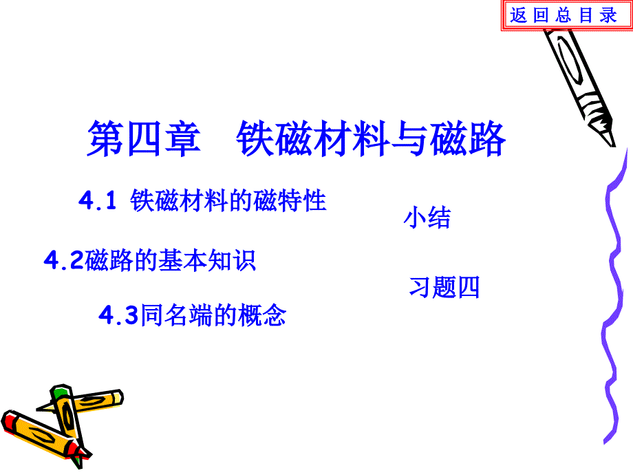 铁磁材料的磁特性与磁路知识课件_第1页