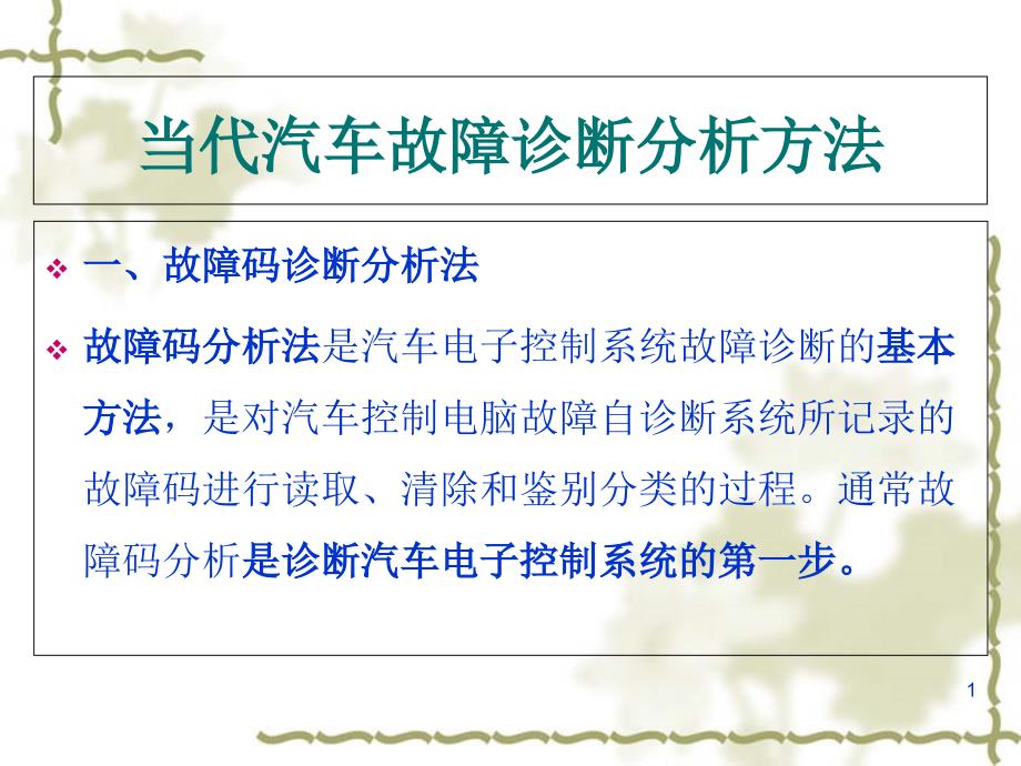 汽车故障诊断技术之故障码法课件_第1页