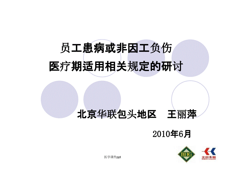 职工患病或非因工负伤医疗期适用相关问题研讨课件_第1页