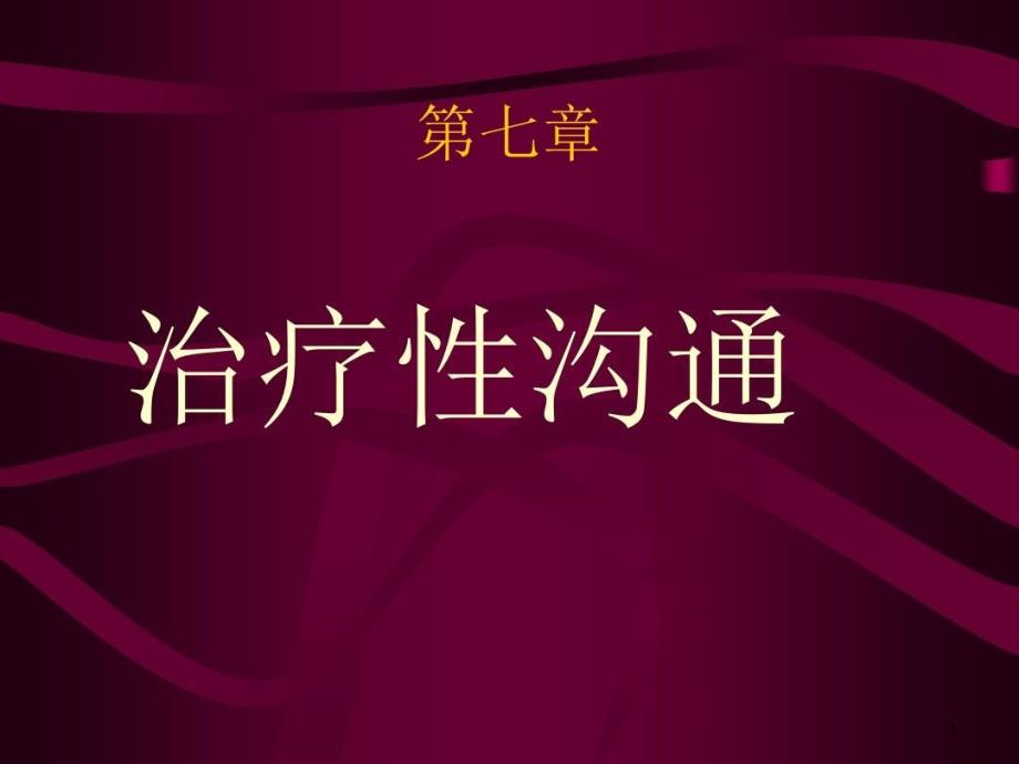 手术病人的情绪状态易于引起并发症患者术前常有惧怕课件_第1页