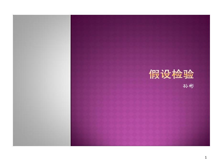 生物医学研究统计方法假设检验课件_第1页