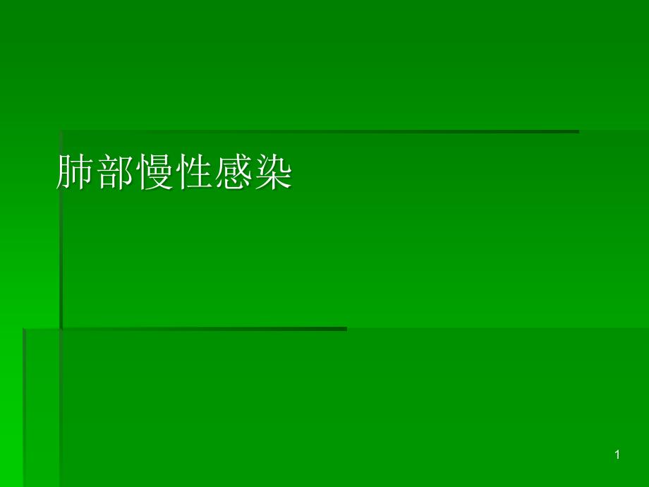 易忽视又常见的慢性肺炎推荐课件_第1页