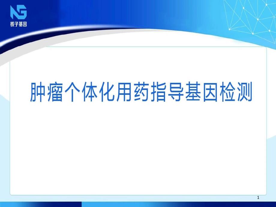 肿瘤个体化用药指导基因检测 ppt课件_第1页