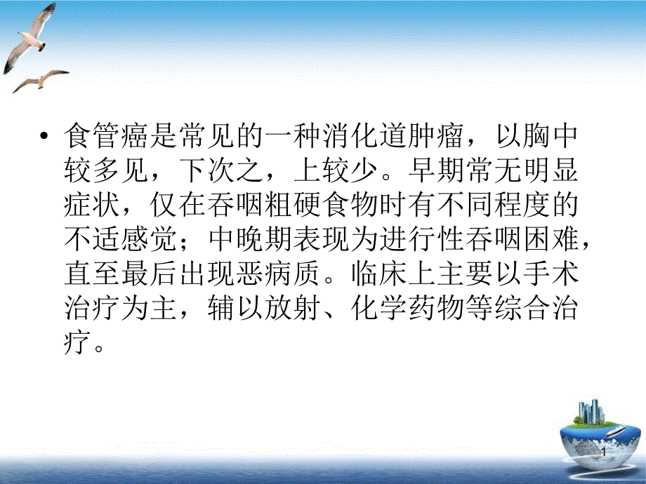 食道癌手术常见问题与对策课件_第1页