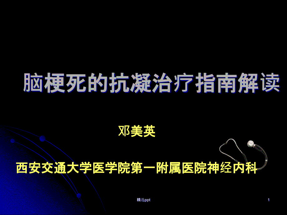 脑梗死抗凝治疗解读课件_第1页