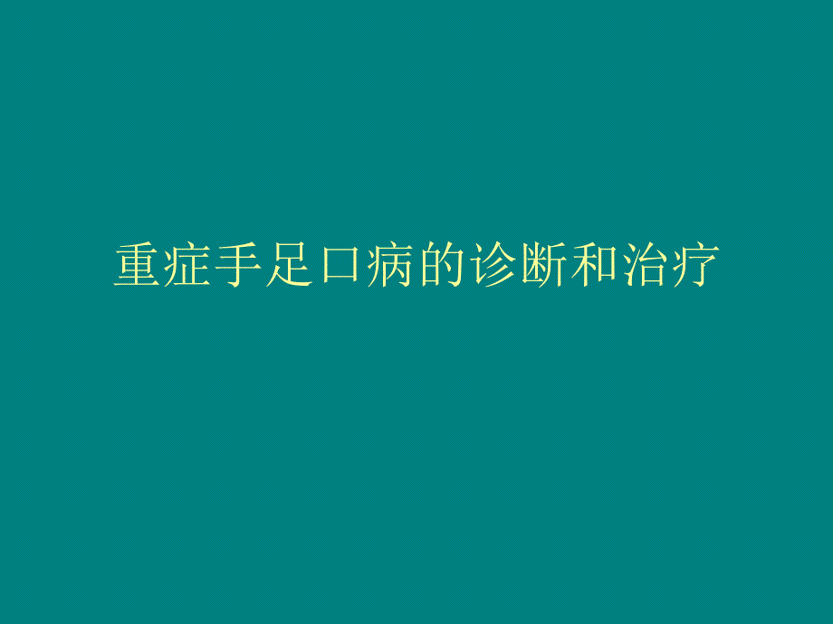 重症手足口病的临床诊断和治疗课件_第1页