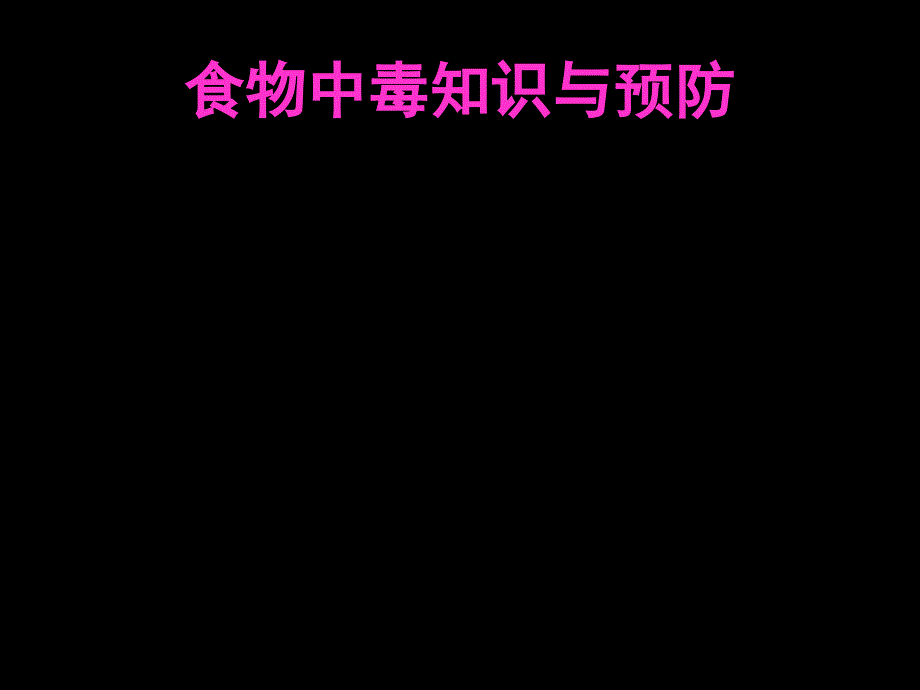 食物中毒知识与预防课件_第1页