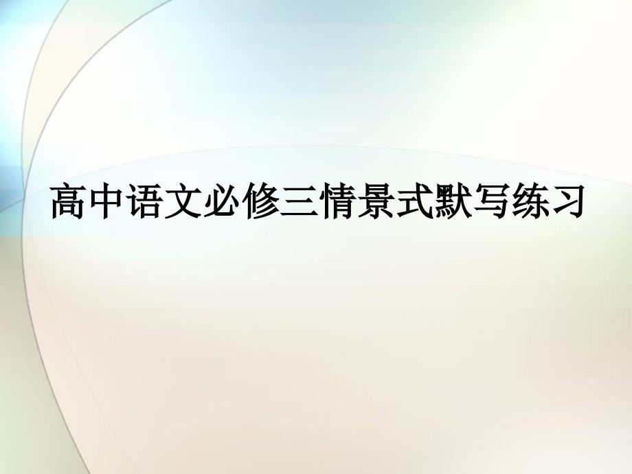 高中语文必修三情景式默写练习参考ppt课件_第1页