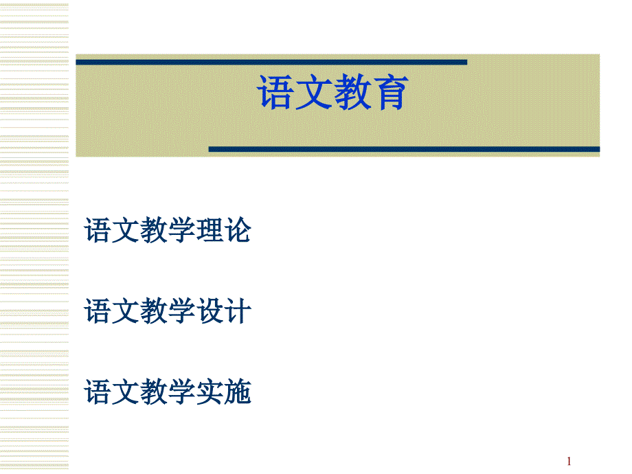 阅读教学基本理论课件_第1页