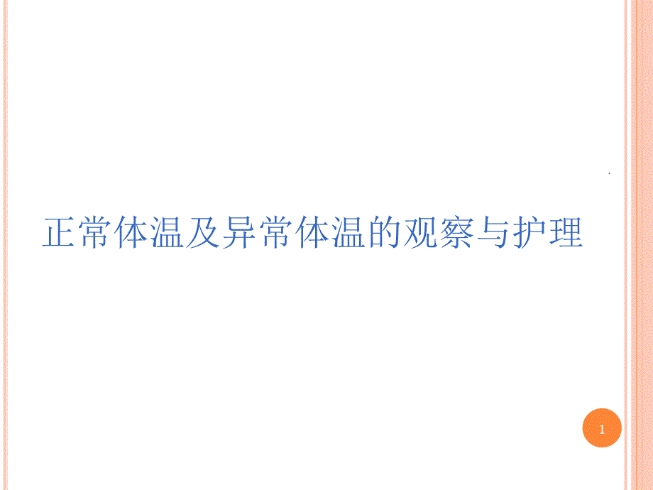 正常体温及异常体温的观察与护理课件_第1页