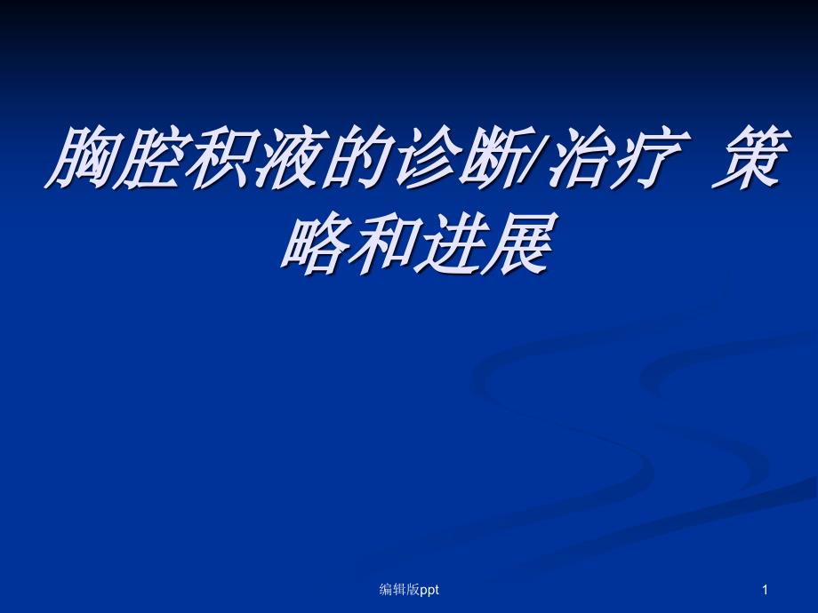 胸腔积液的诊断与治疗策略和进展课件_第1页