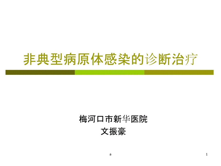 非典型病原体感染的诊断治疗课件_第1页